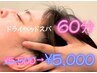 《頭/目/首肩こりスッキリ》8月限定☆ドライヘッドスパ60分¥5,500→¥5,000