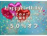 【超お得なバーズデークーポン】会員様限定！全ての施術メニューが50%OFF！