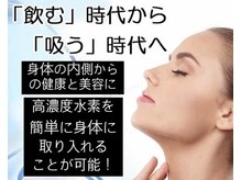 シェリエ(Cherie)/水素ガス吸入