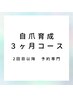 【ケア自爪育成コースの方専用】自爪育成2回目以降のご予約はこちらから♪