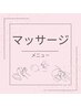 【マッサージ クーポン】下記のクーポンよりお選びください↓