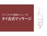 ▼▽▼看板メニュー◎タイ古式マッサージはこちら▼▽▼