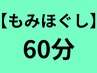 ほぐしはた深層ラインほぐし60分 4000円
