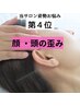 ◆気になる歪み4位◆【顔・頭歪み】整体＋骨格矯正初回体験¥9,000→¥３,980 