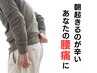 【腰痛を3ヶ月で改善したい方へ】起床時の腰痛改善◎長く歩けるようになる◎