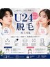 【学割U24】ひざ下脱毛+わき脱毛