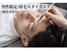 【メンズ初回】眉毛スタイリングWAX 通常価格￥6,600→￥5,500