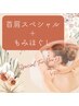 期間限定　【もみほぐし＋肩首スペシャル　90分】　