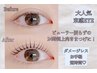 【ご新規様限定☆仕上げＴＲ付♪】デザインまつ毛パーマ☆￥3.300→￥2.980