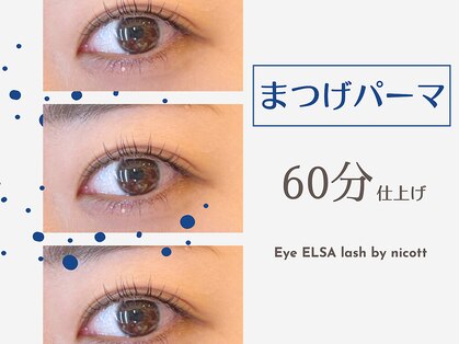 アイ エルサ ラッシュ バイ ニコット 栄店(Eye ELSA lash by nicott)の写真