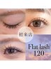 《初来店》【超軽量】フラットラッシュ120本 オフ込 ¥5500→¥4400