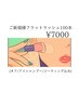 【初回限定☆】まつ毛エクステ100本 通常7500円→7000円（オフ込♪）