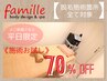 ≪ 平日 限定 ≫　【 脱毛各種（施術） 】　70%OFF