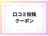 【口コミ投稿限定クーポン】 ハナ下、脇、手の甲指、足の甲指1か所プレゼント