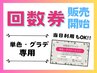 当日購入も可能♪【回数券お持ちの方】単色orグラデーション¥5000→¥4000