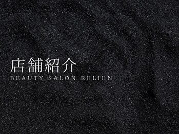 リリアン(RelieN)/毛穴/ハリ艶/四日市/韓国エステ