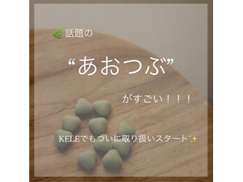 ケレ(KELE)/あおつぶ