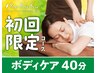 【新規限定】リラク系ボディケア40分通常5,720円→
