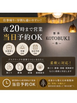 寿 上野院(KOTOBUKI)の写真/[上野駅から徒歩2分]全身整体/肩甲骨はがし/頭部・足首の整体技術を駆使して”不調の根本原因"へアプローチ