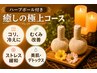 【ハーブボール】★安眠ヘッド＆足ツボ膝下まで★　●ALL仰向け７０分●