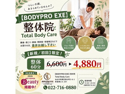 BODYPRO EXE　整体院の写真