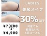 女性限定★30％割引！美尻メイク　※魅力的なヒップに★¥7,000→¥4,900！