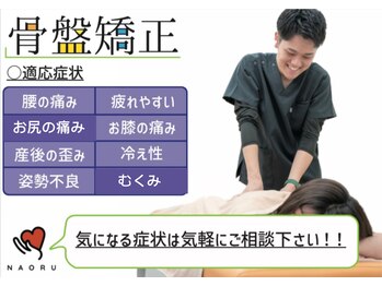 ナオル整体 山形天童院(NAORU整体)/【骨盤矯正/産後矯正】人気No.1