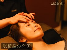 130°の癒し 大阪豊中本店の雰囲気（頭・首・肩・目の専門店◎非日常空間でファーストクラスの癒しを）