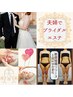 夫婦でブライダルエステ【軟部リリース90分＋美顔フェイシャル50分】