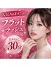 施術時間30分！人気メニュー！【LEDフラットラッシュ】120本　¥5000