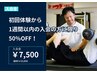 【パーソナルトレーニング◎】限定☆即入会でお得な割引