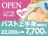 ★グランドOPEN記念クーポン★本気のバストアップ！