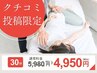 【口コミ投稿限定】全整体メニュー対象【30分】¥5940→¥4950※何回でもOK