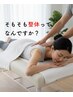 ご新規様限定◎まずはこちらから！整体　全身40分
