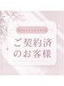 【フェイシャルメニュー】ご契約済みの方はこちら♪