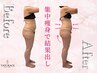 【人気No2】硬いセルライト・浮腫み脚改善◎下半身集中エンダ×姿勢ケア60分