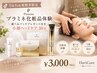 【TikTok視聴者限定】プラミネ化粧品体験30分+選べるパック+ヘッドケア付き