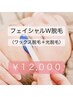 ★フェイシャル W脱毛セット お肌タイプに合わせたスキンケア込  ¥12,000