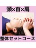 【デスクワークの人に】頭スッキリ整体セットコース80分8800円→７５００円
