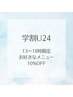 【学割U24】13～18時来店限定/お好きなメニュー10%OFF☆¥9000以上→15%OFF