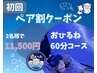 【初回限定】ヘッド60分コースがペアでお得に♪
