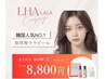 8月限定★10名様【残り6名】韓国で大人気のララピール16,500円→【8,800円】