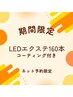 【8月来店限定】LEDエクステ160本8800円☆コーティング仕上げ付き