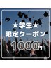 45分照射！【学割U24クーポン】