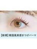 《新規》韓国風まつ毛パーマ+高濃度アイシャンプー+ケラチンTr/5410円/新大宮