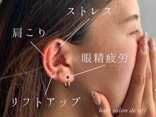 ハリサロンドオフ 心斎橋店(hari salon de off)の雰囲気（鍼灸師による、耳ツボジュエリーもオススメ！可愛くキレイに☆彡）