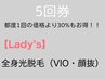 《お得な5回券》☆女性☆全身光脱毛(顔.VIO抜き)5回券  通常都度5回¥99,000