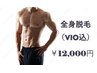 《男性/都度払い》全身脱毛(VIO込)