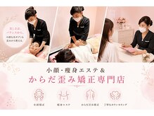 小顔 痩身エステ アンド からだ歪み矯正専門店
