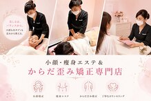 小顔 痩身エステ アンド からだ歪み矯正専門店